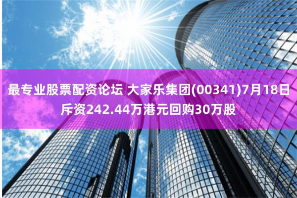 最专业股票配资论坛 大家乐集团(00341)7月18日斥资242.44万港元回购30万股