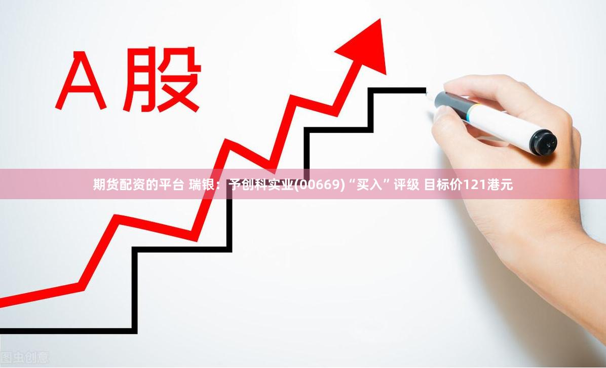 期货配资的平台 瑞银：予创科实业(00669)“买入”评级 目标价121港元