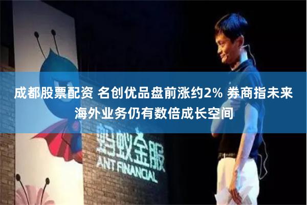 成都股票配资 名创优品盘前涨约2% 券商指未来海外业务仍有数倍成长空间