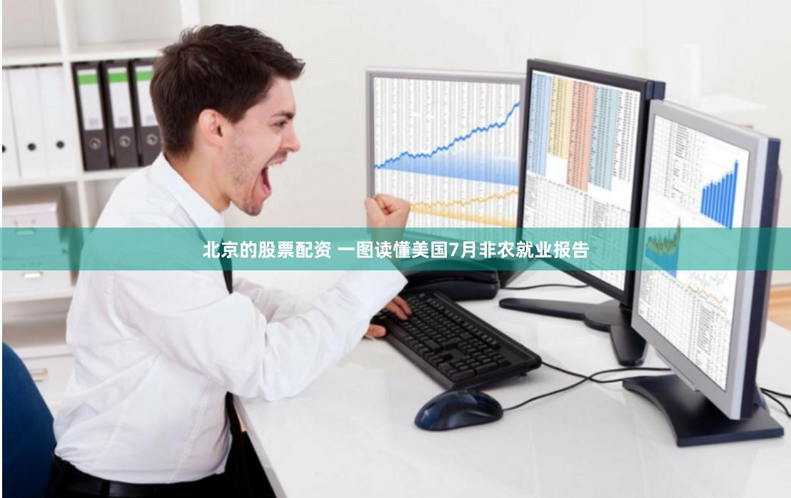 北京的股票配资 一图读懂美国7月非农就业报告