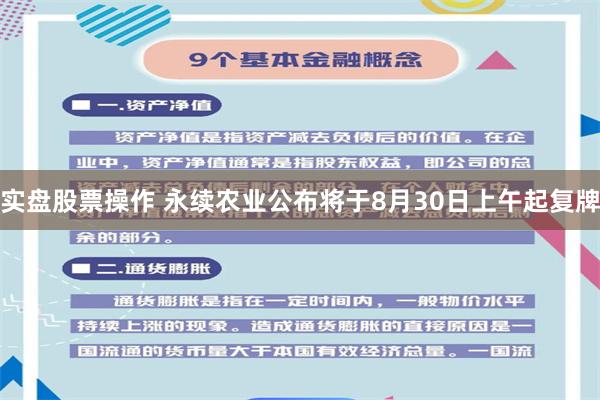 实盘股票操作 永续农业公布将于8月30日上午起复牌