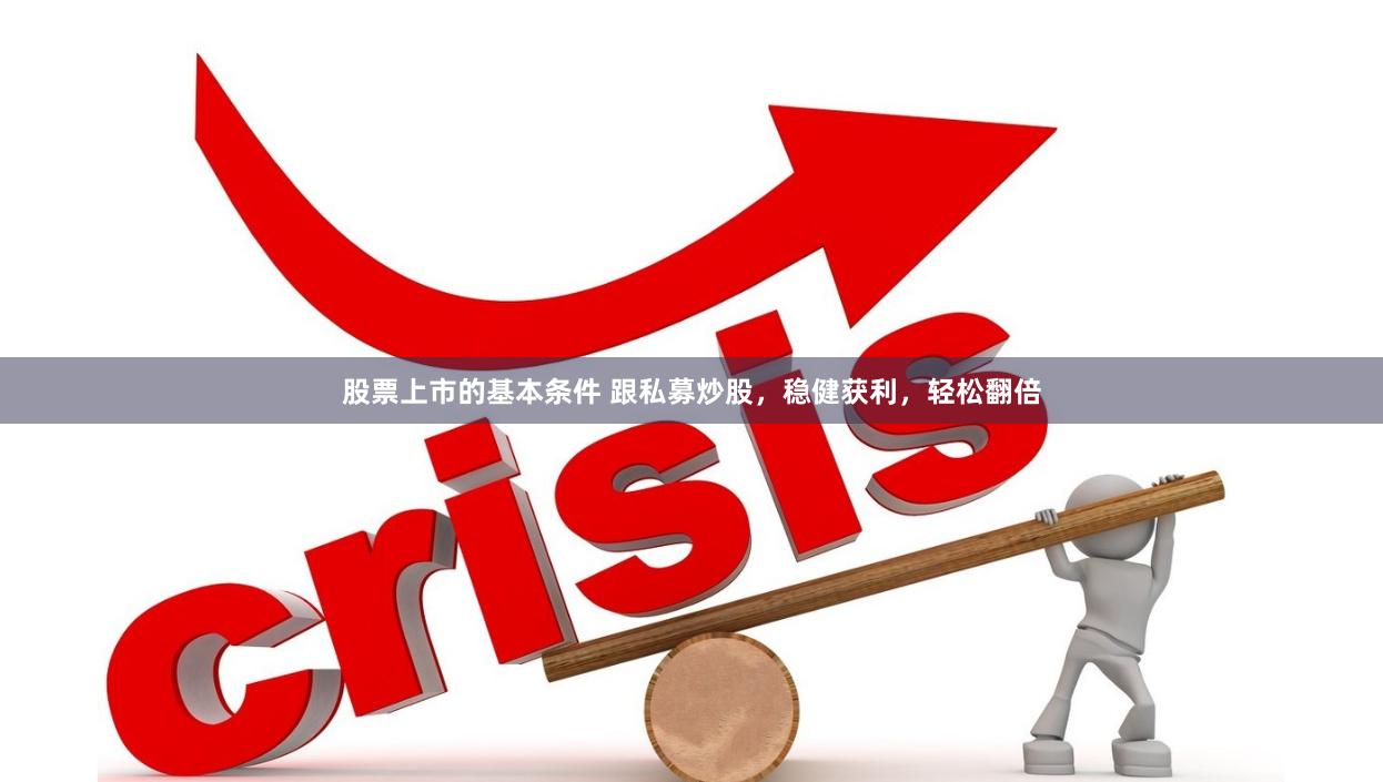 股票上市的基本条件 跟私募炒股，稳健获利，轻松翻倍