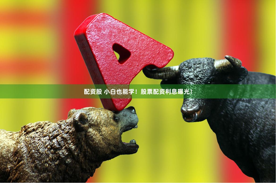 配资股 小白也能学！股票配资利息曝光！