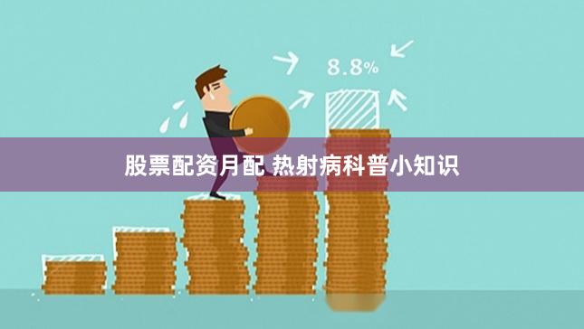 股票配资月配 热射病科普小知识